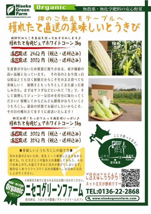 これぞ北海道の夏の味！ピュアホワイトコーン発送中！Pure White Corn | Niseko Green Farm